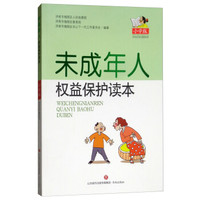 未成年人权益保护读本：小学本