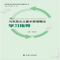 马克思主义基本原理概论学习指导