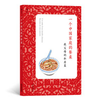 一个中国家庭的餐桌:我父母的私房菜
