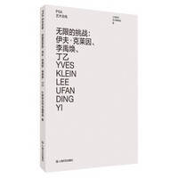 无限的挑战：伊夫·克莱因、李禹焕、丁乙（艺术世界）