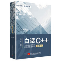 白话C++之练功