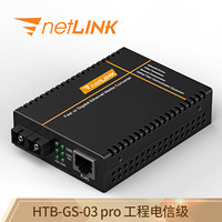 netLINK HTB-GS-03 pro 工程电信级千兆单模双纤光纤收发器 光电转换器 外电 一台