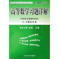 高等院校数学教材同步辅导及考研复习用书：高等数学习题详解（与同济5版教材配套）（上下册合订本）