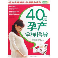 40周孕产全程指导(彩图版)