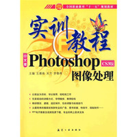 实训教程:Photo shopCS3版图像处理实训教程