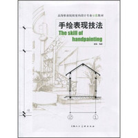 高等职业院校室内设计专业示范教材：手绘表现技法