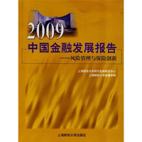 2009中国金融发展报告:风险管理与保险创新