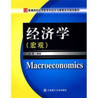 普通高校应用型本科经济与管理系列规划教材：经济学（宏观）