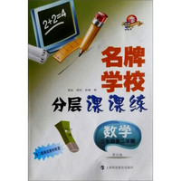 名牌学校分层课课练：数学（3年级第2学期）（与二期课改教材配套）（修订版）