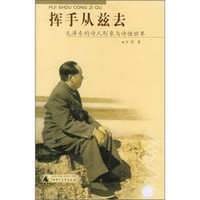 挥手从兹去：毛泽东的诗人形象与诗性世界
