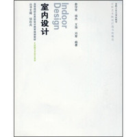 高等院校应用型设计教育规划教材·环境艺术设计系列：室内设计（附光盘）