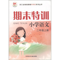 浙江省畅销教辅学而优系列丛书·期末特训：小学语文（2年级·上册）（人教版）
