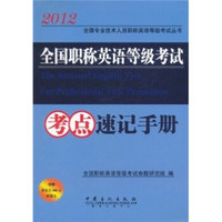 2012全国专业技术人员职称英语等级考试丛书·全国职称英语等级考试考点速记手册