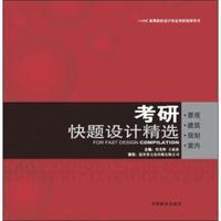 考研快题设计精选(景观、建筑、规划、室内)