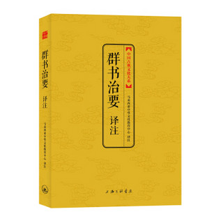 中国古典文化大系：群书治要译注