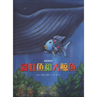 彩虹鱼系列：彩虹鱼和大鲸鱼