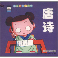 宝宝快乐认知馆:唐诗