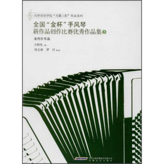 天津音乐学院“天籁工程”作品系列：全国“金杯”手风琴新作品创作比赛优秀作品集（3）（室内乐作品）