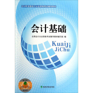 2014年全国会计从业资格考试辅导教材：会计基础