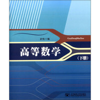 高等数学（下册）