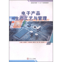 电子产品生产工艺与管理/高职高专教育“十二五”电类规划教材