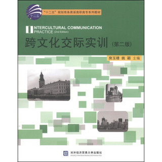 跨文化交际实训（第二版）/“十二五”规划商务英语高职高专系列教材