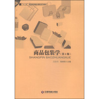 商品包装学（第2版）/“十二五”高等教育精品课程系列教材