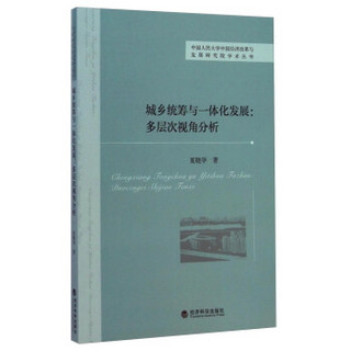 中国人民大学中国经济改革与发展研究院学术丛书·城乡统筹与一体化发展：多层次视角分析