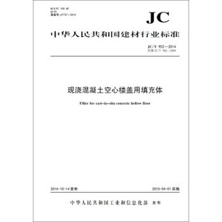 现浇混凝土空心楼盖用填充体 JC/T952-2014代替JC/T952-2005