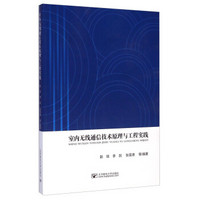 室内无线通信技术原理与工程实践