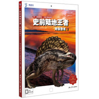 AR增强现实三维立体科普书·史前陆地王者:肉食恐龙2