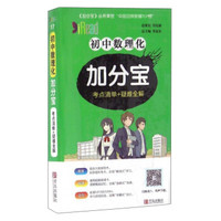 初中数理化加分宝