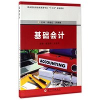 基础会计/职业院校财经商贸类专业“十三五”规划教材