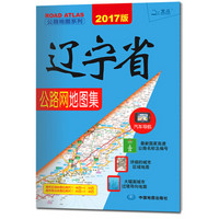 2017公路地图系列-辽宁省公路网地图集