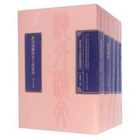 海外汉文古医籍精选丛书(套装共22册)