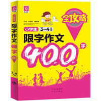 小学生限字作文400字全攻略