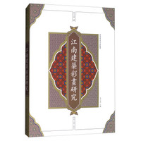 江南建筑彩画研究(精)/建筑遗产保护丛书