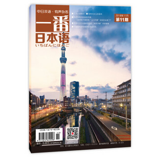 一番日本语 2018年11月 月刊 配日文音频 全彩印刷