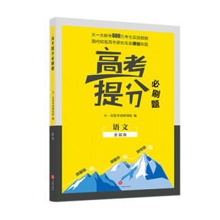 2019新版 高考提分必刷题 语文 高考自主复习用书 高三语文复习一二三轮