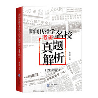 新闻传播学考研名校真题解析：2019版