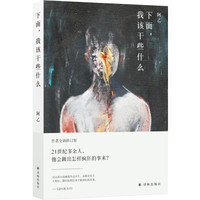 阿乙作品:下面,我该干些什么