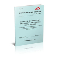 城市轨道交通基于通信的列车运行控制系统（CBTC）互联互通接口规范 第1部分：应答器报文