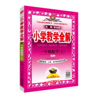 小学教学全解 一年级数学上 RJ版 人教版 教师用书 2019秋