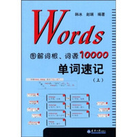 Words图解词根、词源10000单词速记（上）