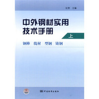 中外钢材实用技术手册：钢棒 线材 型钢 铸钢（上）