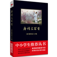唐诗三百首(中小学生必读丛书-教育部推荐新课标同步课外阅读)