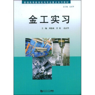 普通高等教育机电专业重点系列教材：金工实习