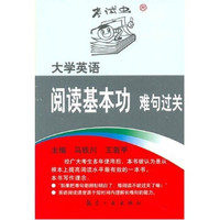 大学英语阅读基本功难句过关