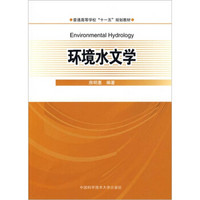 安徽省高等学校“十一五”省级规划教材：环境水文学