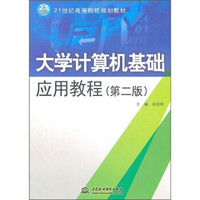 大学计算机基础应用教程（第2版）/21世纪高等院校规划教材